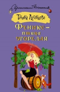 Феникс — птица угорелая