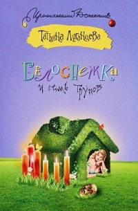 Белоснежка и семь трупов