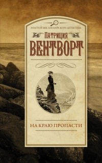 Патриция Вентворт - На краю пропасти