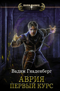 Вадим Гнаденберг - Аврия. Первый курс