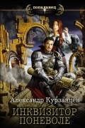 Александр Курзанцев - Инквизитор поневоле