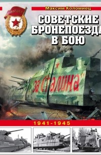 Максим Коломиец - Советские бронепоезда в бою. 1941-1945 гг.