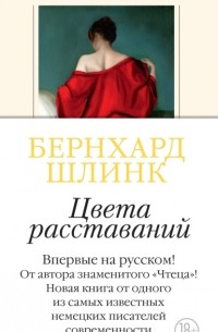 Цвета расставаний