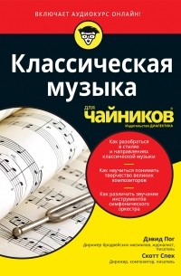  - Классическая музыка для чайников 