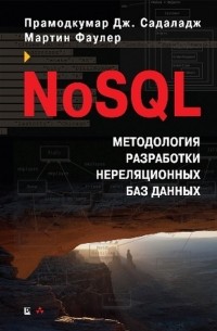  - NoSQL. Новая методология разработки нереляционных баз данных