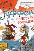 Руффен и "Летучий голландец"