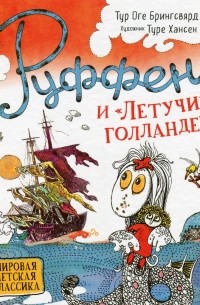 Тур Оге Брингсвярд - Руффен и "Летучий голландец"