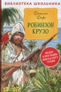 Робинзон Крузо