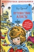 Путешествие Алисы