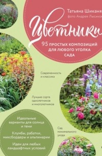 Татьяна Шиканян - Цветники. 95 простых композиций для любого уголка сада