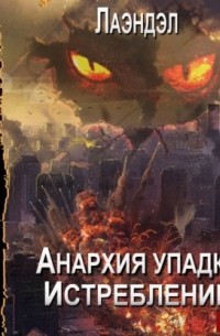 Лаэндэл - Истребление