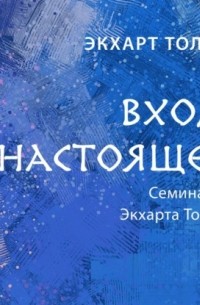 Экхарт Толле - Вход в настоящее