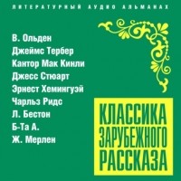 Сборник - Классика зарубежного рассказа. Выпуск 21 (сборник)