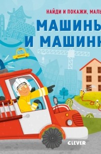 Найди и покажи, малыш. Машины и машинки