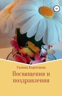 Галина Юрьевна Коротаева - Посвящения и поздравления