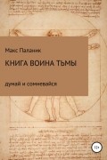 Макс Юрьевич Паланик - Книга Воина Тьмы