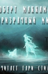 Призрачный мир