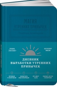 Магия утренних привычек. Дневник-помощник