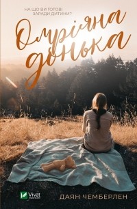 Даян Чемберлен - Омріяна донька
