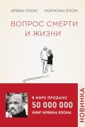 Вопрос смерти и жизни