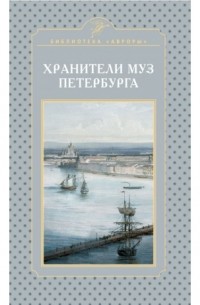 Глеб Райков - Хранители муз Петербурга