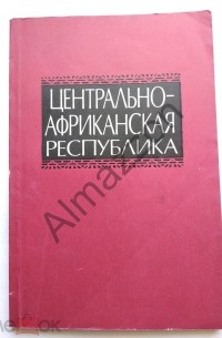 Центрально-Африканская республика