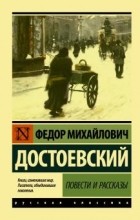 Фёдор Достоевский - Повести и рассказы (сборник)