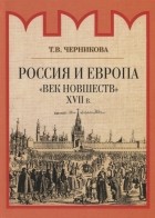 Татьяна Черникова - Россия и Европа. &quot;Век новшеств&quot;