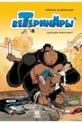 Жильсон Франсуа - Ветеринары в комиксах. Том 1