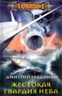 Дмитрий Градинар - Жестокая гвардия неба