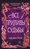 Аделин Грейс - Все приливы судьбы