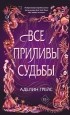 Аделин Грейс - Все приливы судьбы