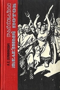 Александр Серафимович - Рассказы. Железный поток. (сборник)