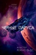 Аластер Рейнольдс - Черные паруса