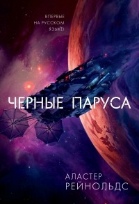 Аластер Рейнольдс - Черные паруса