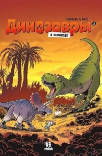 Арно Плюмери - Динозавры в комиксах. Том 5