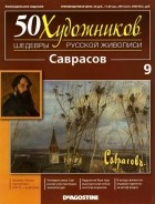 без автора - 50 художников. Шедевры русской живописи. Саврасов (Выпуск №9)