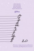  - Родительство 2.0. Почему современные родители должны разбираться во всем?