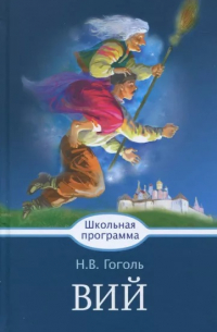 Николай Гоголь - Вий (сборник)
