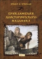 Эрнест Д&#039;Эрвильи - Приключения доисторического мальчика