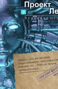 Проект - Жизнь за один день. Часть 2. Глава 1. Илл (Владимир Шорохов 2) / Проза.