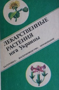  - Лекарственные растения юга Украины