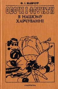 Овочi i фрукти в нашому харчуваннi