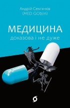 Андрій Сем’янків - Медицина доказова і не дуже