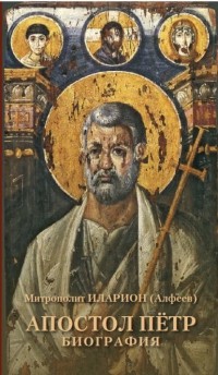Митрополит  Иларион (Алфеев) - Апостол Пётр. Биография
