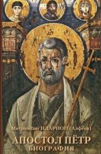 Митрополит  Иларион (Алфеев) - Апостол Пётр. Биография