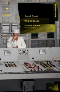 Сергей Плохий - Чернобыль: История ядерной катастрофы