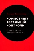 Композиція. Тотальний контроль
