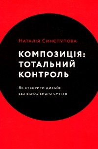 Композиція. Тотальний контроль