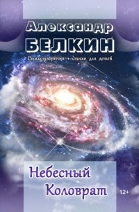 Александр Васильевич Белкин - Небесный Коловрат